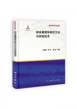 《纳米科学与技术》——纳米毒理学研究方法与实验技术