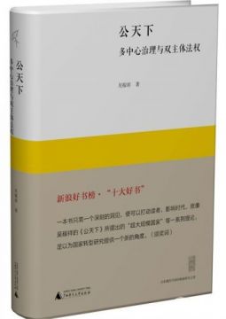 新民说——公天下：多中心治理与双主体法权