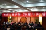 70后与90后共话农业科研