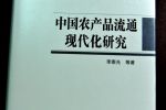 李崇光领衔中国农产品流通研究入选国家社科成果文库并正式出版