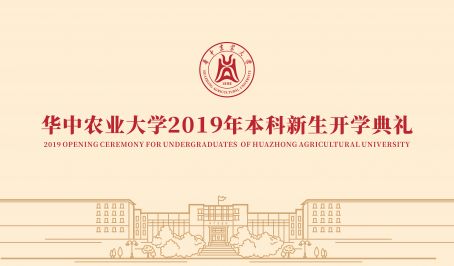 华中农业大学2019年本科生新生开学典礼