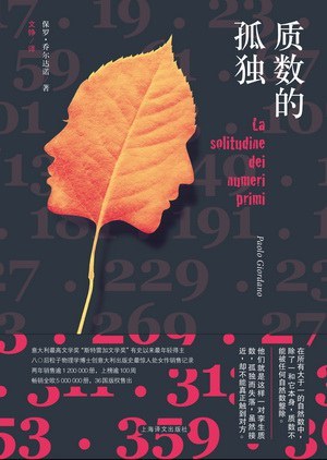 《质数的孤独》(La solitudine dei numeri primi)是2008年上海译文出版社出版的外国小说类图书，作者是意大利的保罗·乔尔达诺。