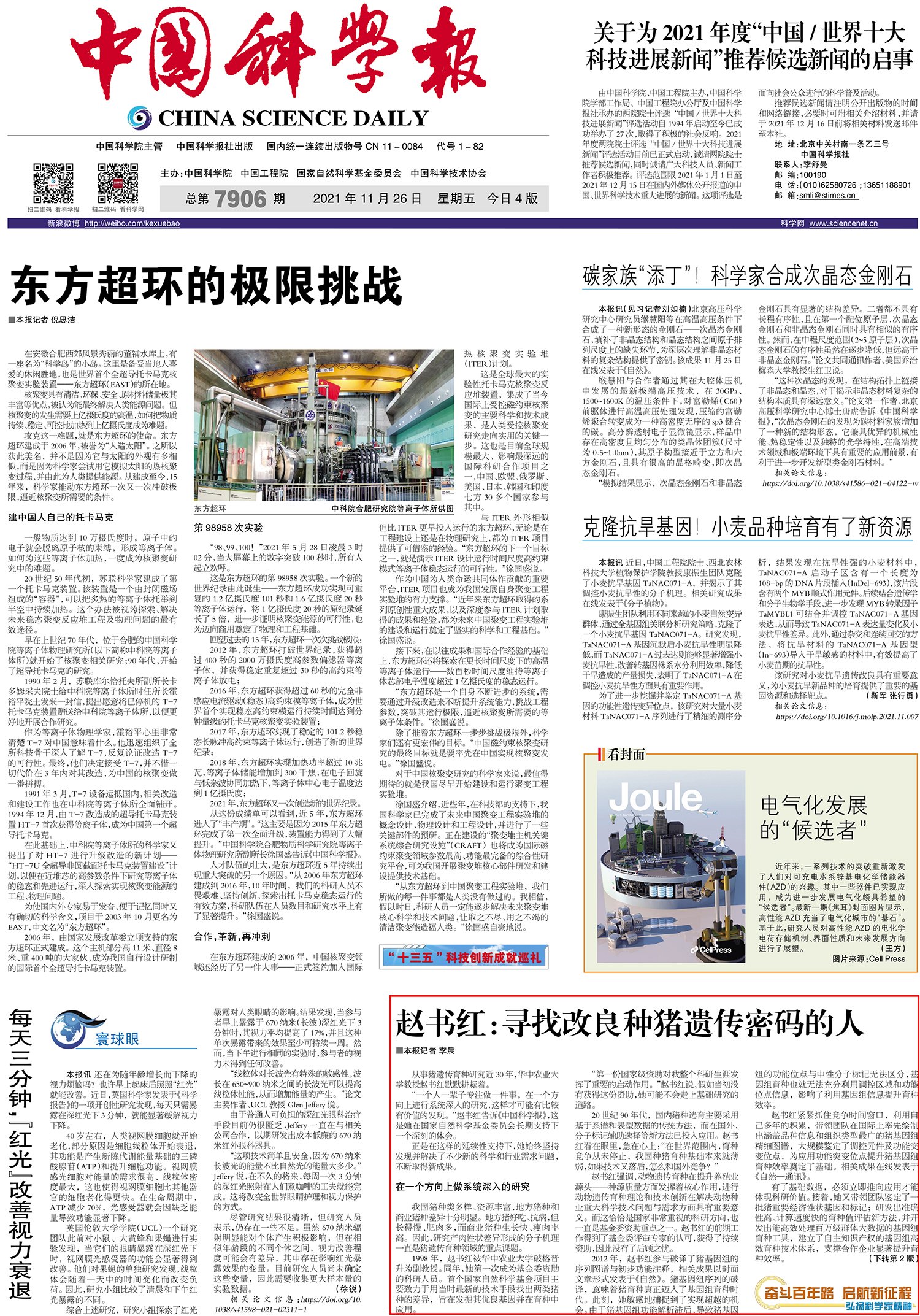 《中国科学报》2021年11月27日第一版报道了我校动科动医学院院长赵书红教授的事迹