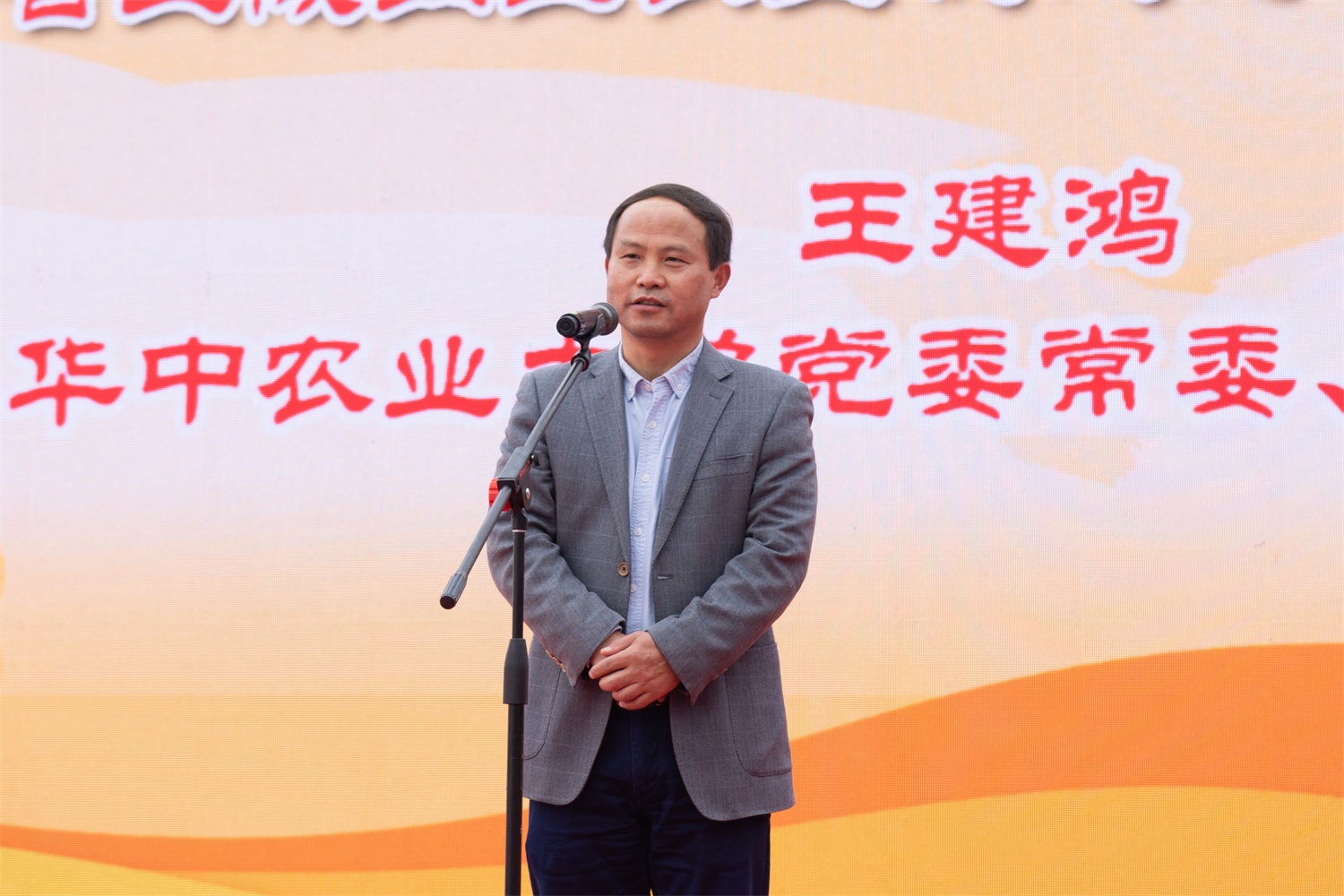 华中农业大学党委常委、副校长王建鸿讲话