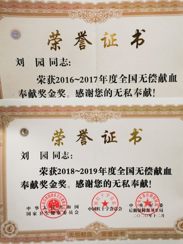 刘园获得的献血荣誉证书。