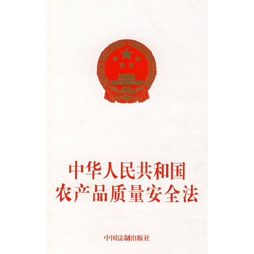 图2 中华人民共和国农产品质量安全法