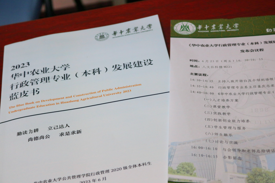 《华中农业大学行政管理专业（本科）发展建设蓝皮书》及模拟发布会议程