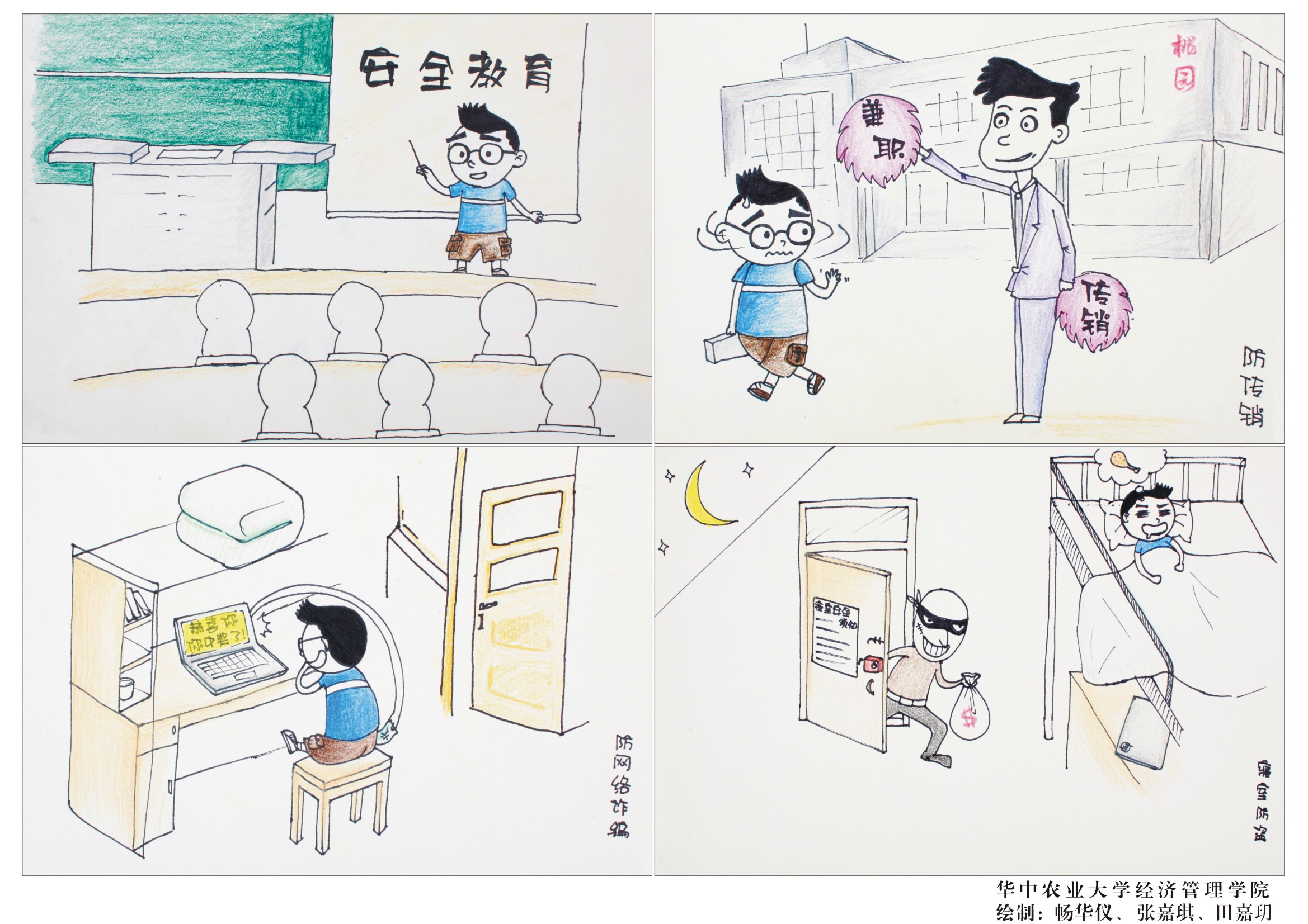 经管院学生手绘安全主题漫画