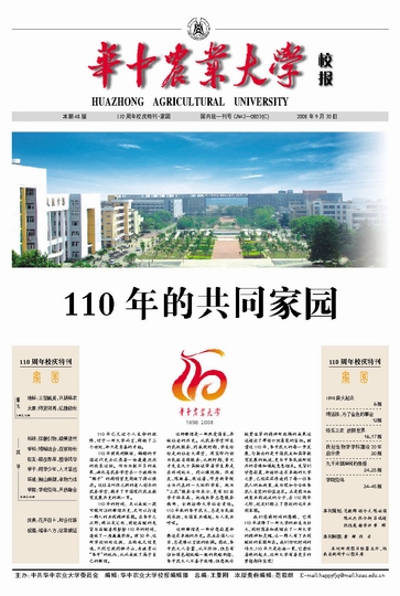 校报隆重推出110周年校庆特刊